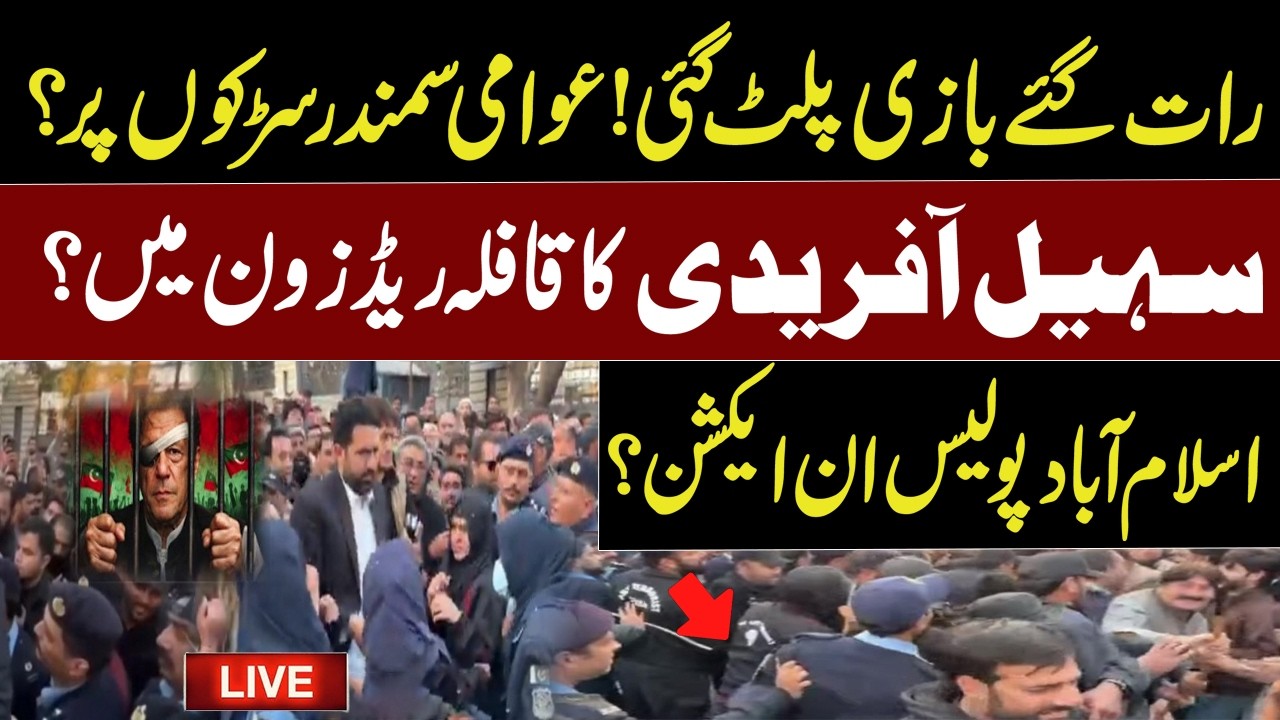 🔴 LIVE | PTI Turn The Table | Sohail Afridi's convoy in the red zone?Islamabad Police in action?
