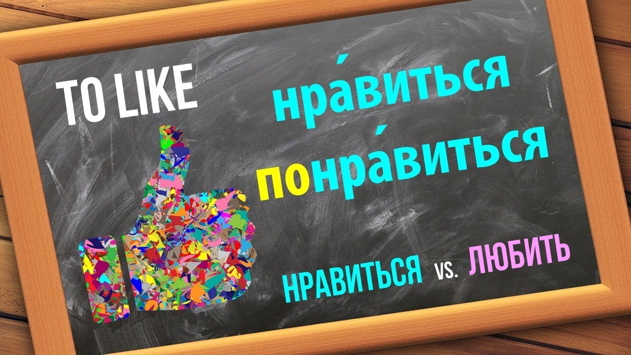 Basic Russian 3️⃣: Expressing "Liking": НРАВИТЬСЯ / ПОНРАВИТЬСЯ