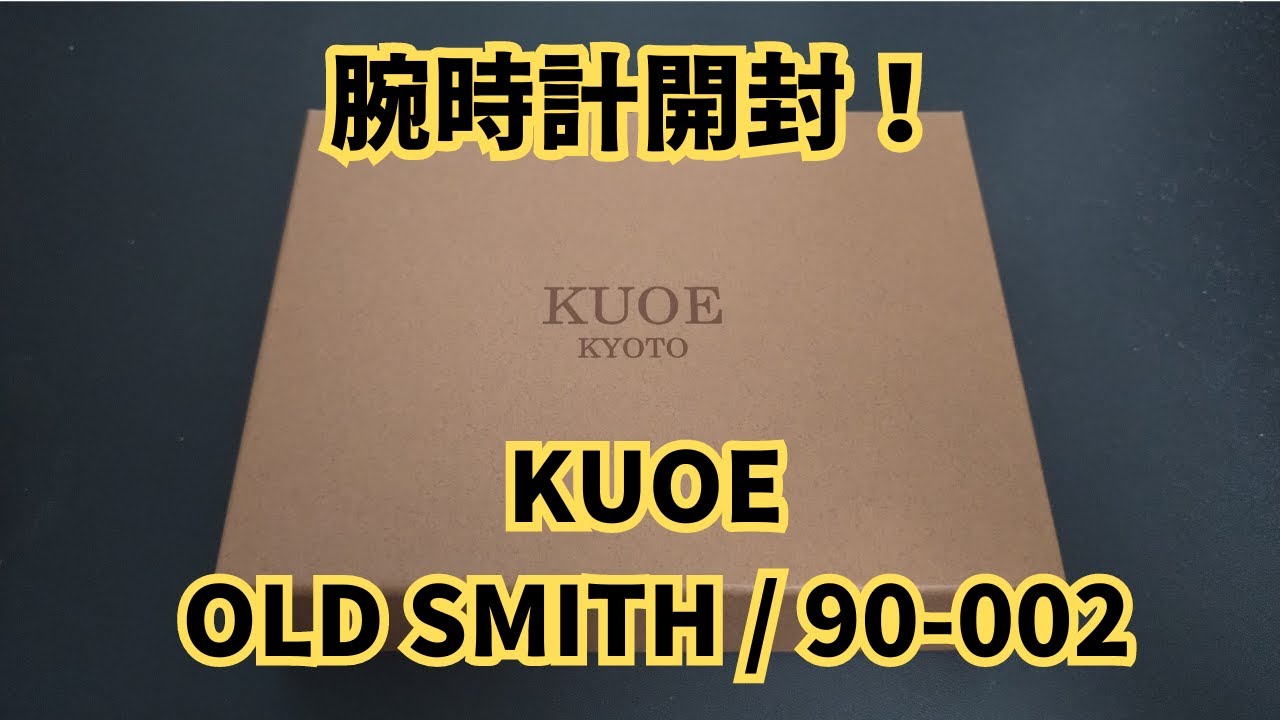 【開封動画】KUOEの時計を購入したので開封していきます！