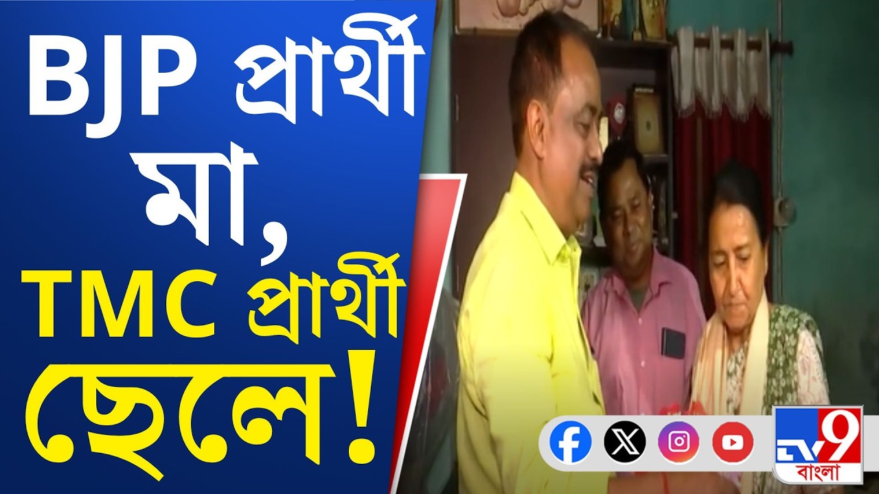 TMC vs BJP, Dabgram Election 2026: বিজেপি প্রার্থীকে প্রণাম করে প্রচার তৃণমূল প্রার্থীর