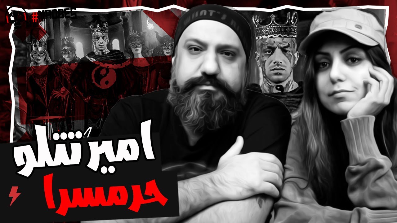 Amir Tataloo - Haramsara Reaction ری اکشن حرمسرا امیر تتلو
