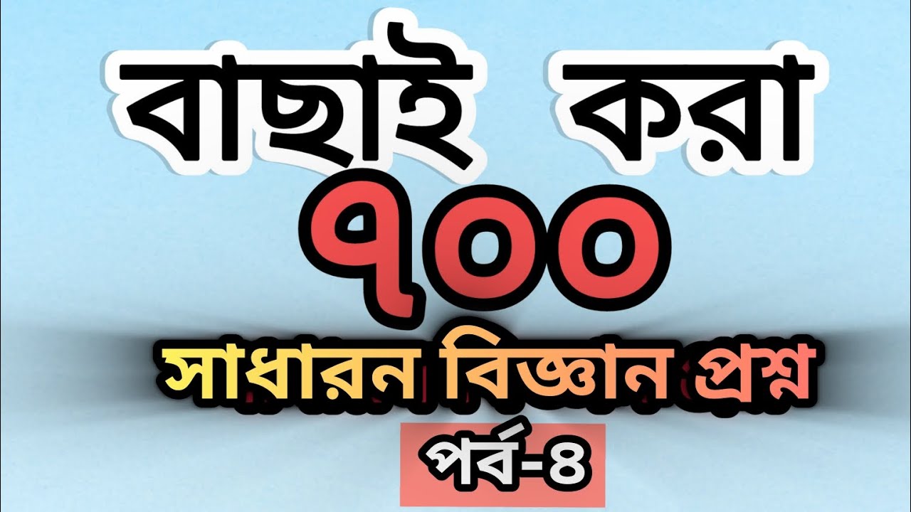 সাধারন বিজ্ঞান ৭০০ প্রশ্ন পর্ব-৪। প্রাইমারি,নিবন্ধন  সাধারন বিজ্ঞান। Bd Job Mentor