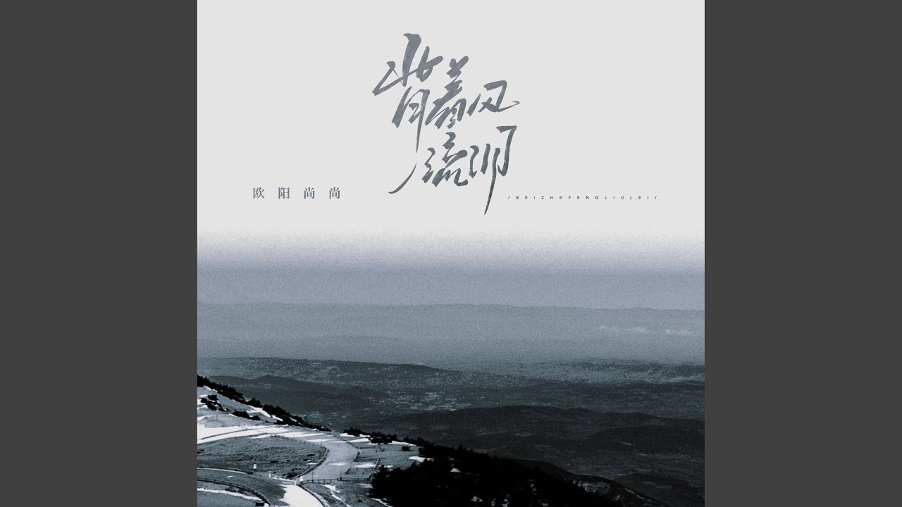 背着风流泪