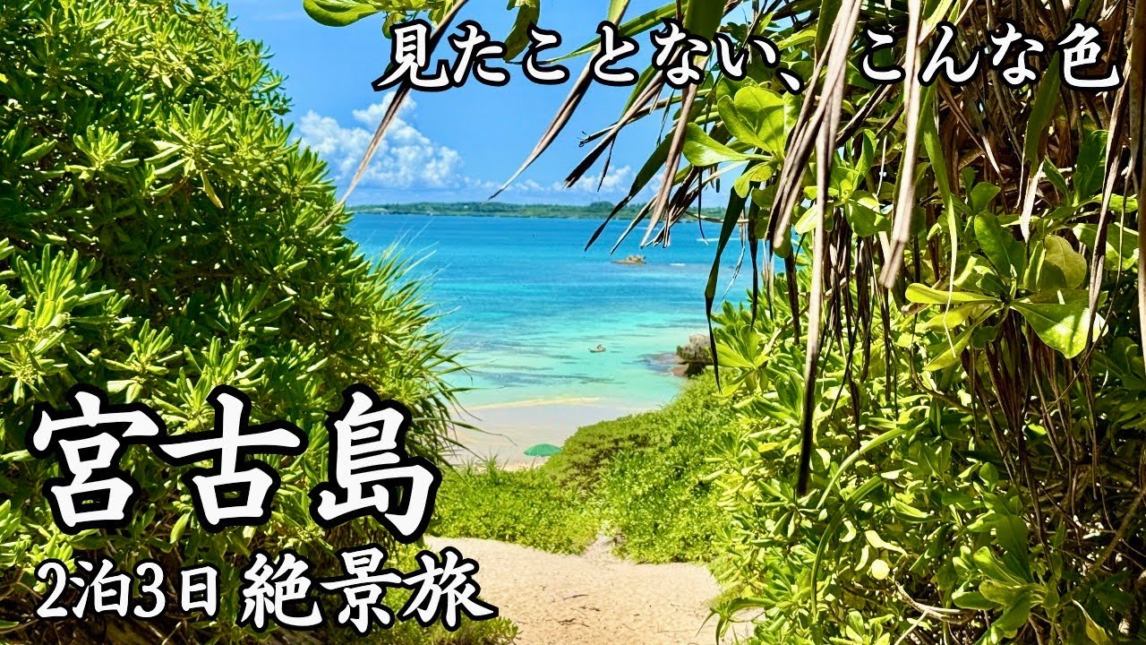 【絶景の宮古島】2泊3日で観光・グルメ大満喫の夫婦旅｜2026年版