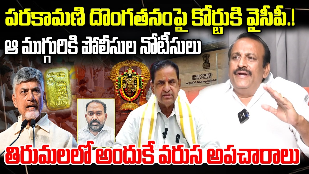 YCP To move Court on Tirumala Parakamani Gold Scam : Jwalapuram Srikanth | YT18 News