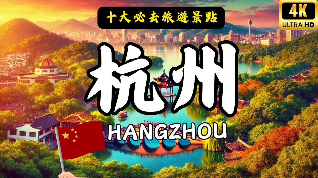杭州旅遊必去的十大景點！錯過這些你會後悔！#中國旅遊 #必去景點