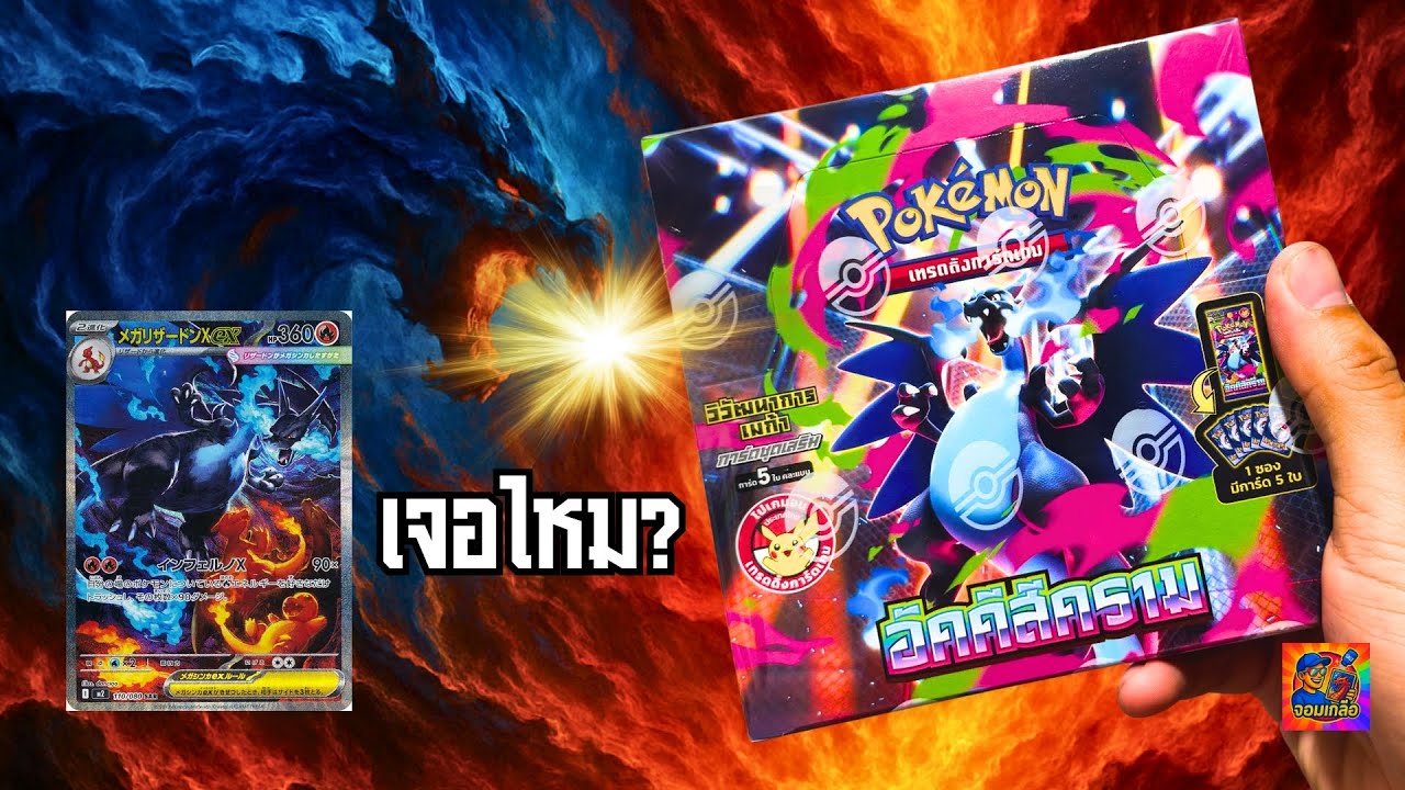 เปิดการ์ดโปเกมอน อัคคีสีคราม ตามล่าเมก้าลิซาร์ดอน เจอไหม? #การ์ดโปเกมอน #pokemontcg #อัคคีสีคราม