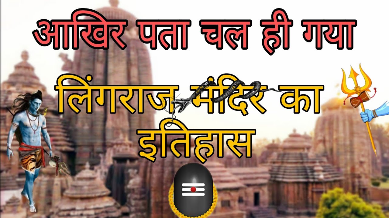 Lingaraj Hari Hara Temple Of Orissa | History behind the Lingaraj temple | #Mistology
