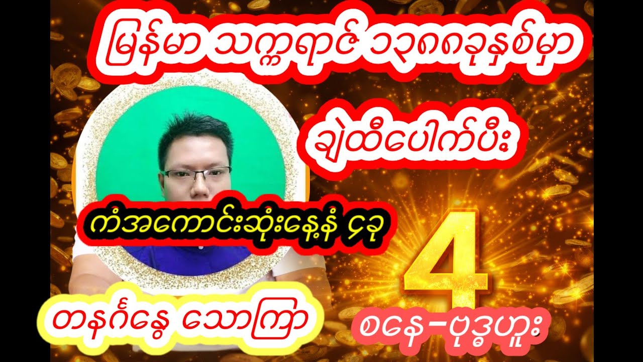မြန်မာသက္ကရာဇါ ၁၃၈၈ခုနှစ်မှာ ကံအကောင်းဆုံးနေ့နံ4ခု 