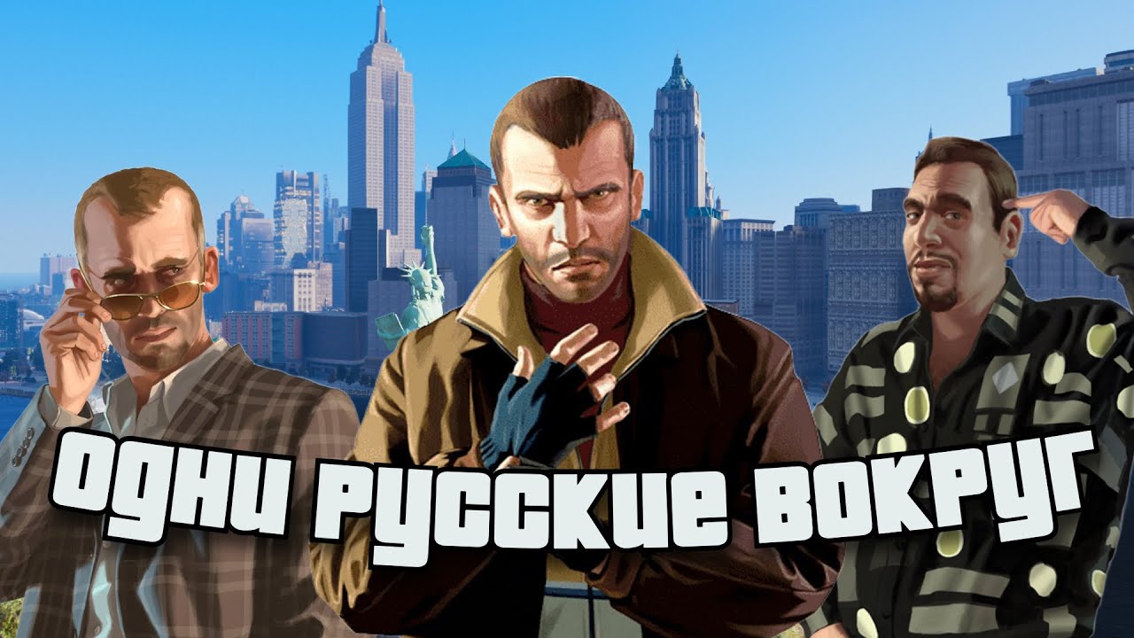 GTA IV В 2025