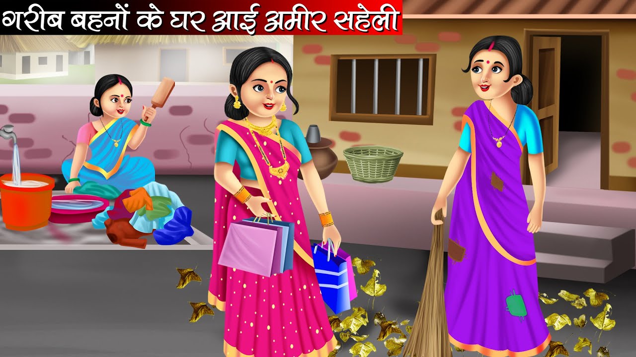 गरीब बहनों के घर आई अमीर सहेली | Garib Behno Ke Ghar Aai Amir Saheli | Hindi Kahani | Moral Stories