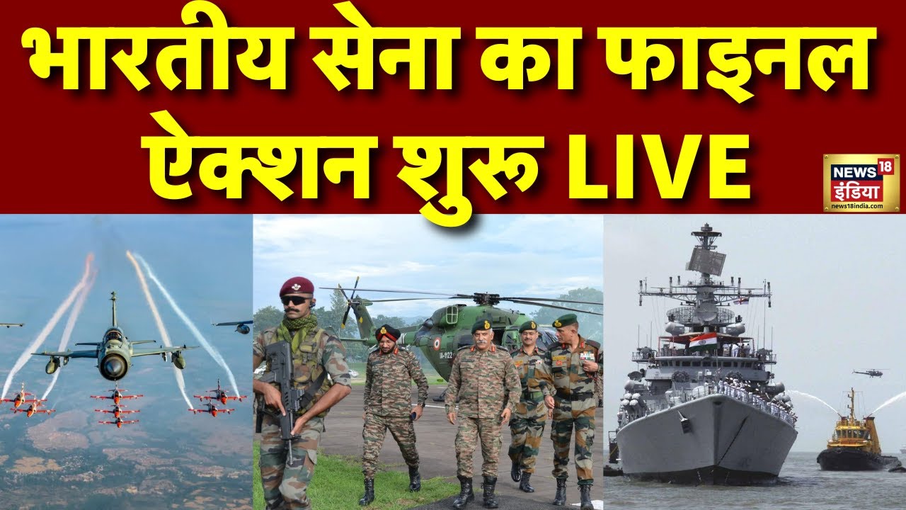 Indian Army Action on Pakistan Live: भारतीय सेना का ऐक्शन | PM Modi | Pahalgam Terror Attack