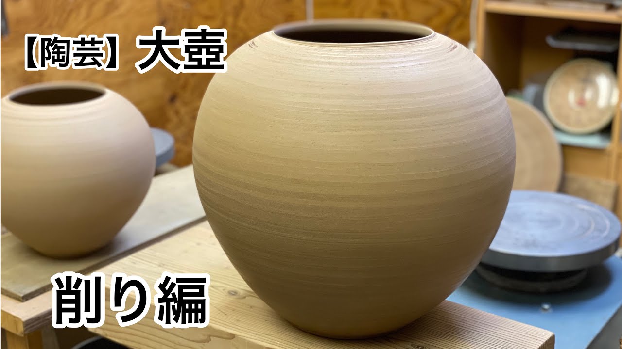 【陶芸】大壺、削り編！！