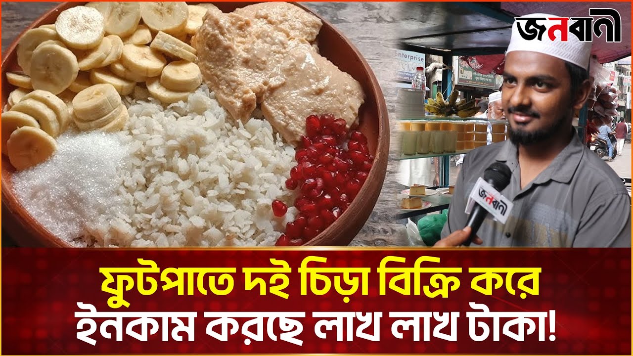 ফুটপাতে দই চিড়া বিক্রি করে  ইনকাম করছে লাখ লাখ টাকা! | Janobani Special