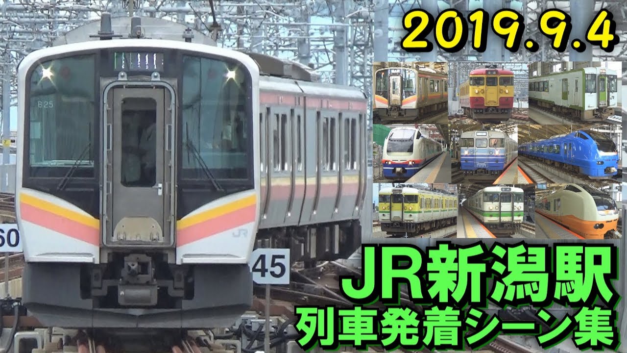 JR新潟駅(在来線) 列車発着シーン集 2019.09.04
