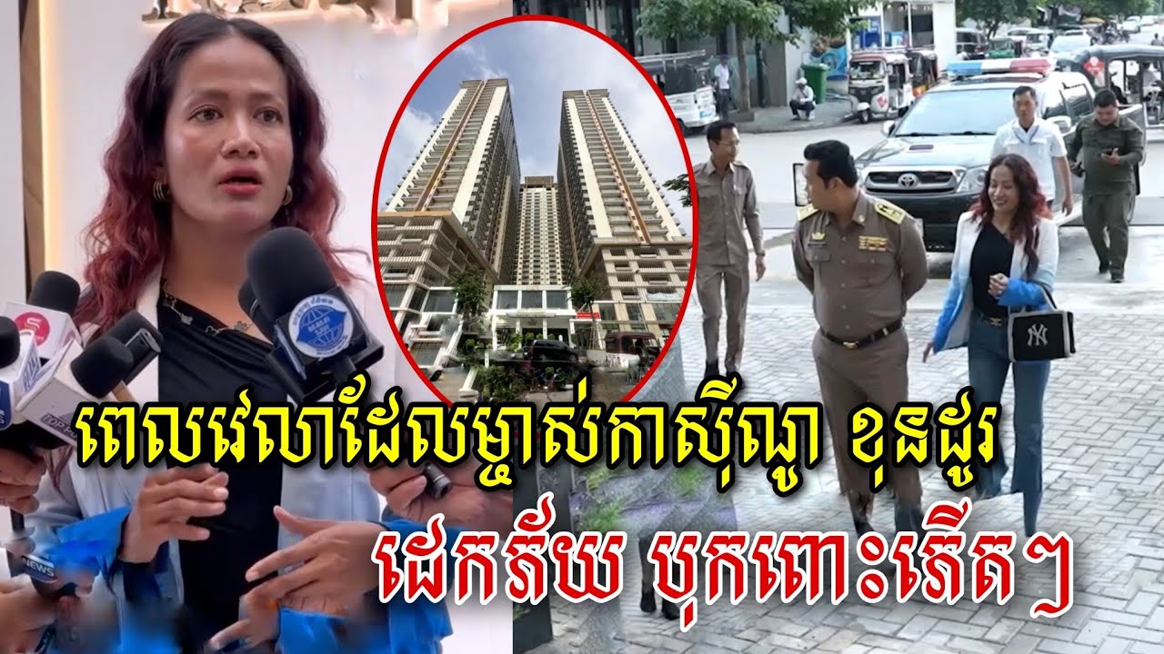 ពេលវេលាដែលម្ចាស់កាស៊ីណូ ខុនដូរ ដេកភ័យ បុកពោះភើតៗ