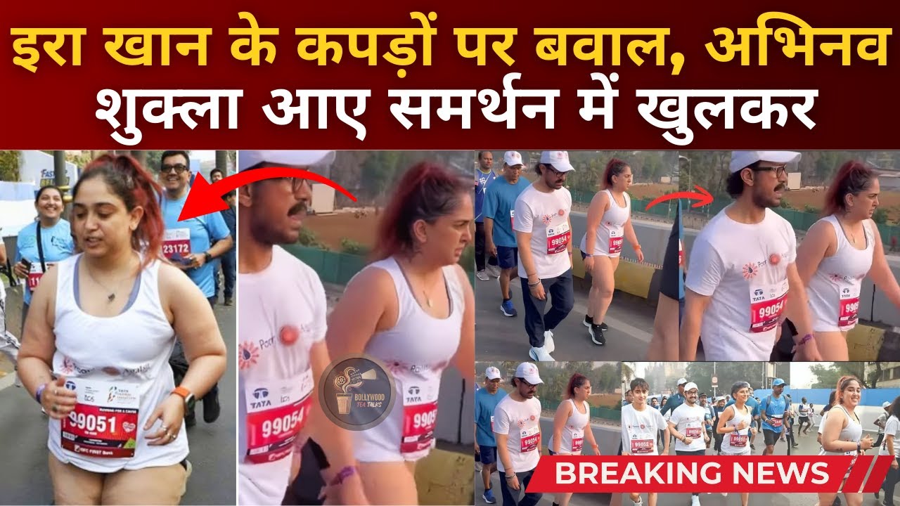 Aamir Khan’s Daughter Ira Khan Trolled Over Outfit, Abhinav Shukla Reacts #aamirkhan #bollywoodnews