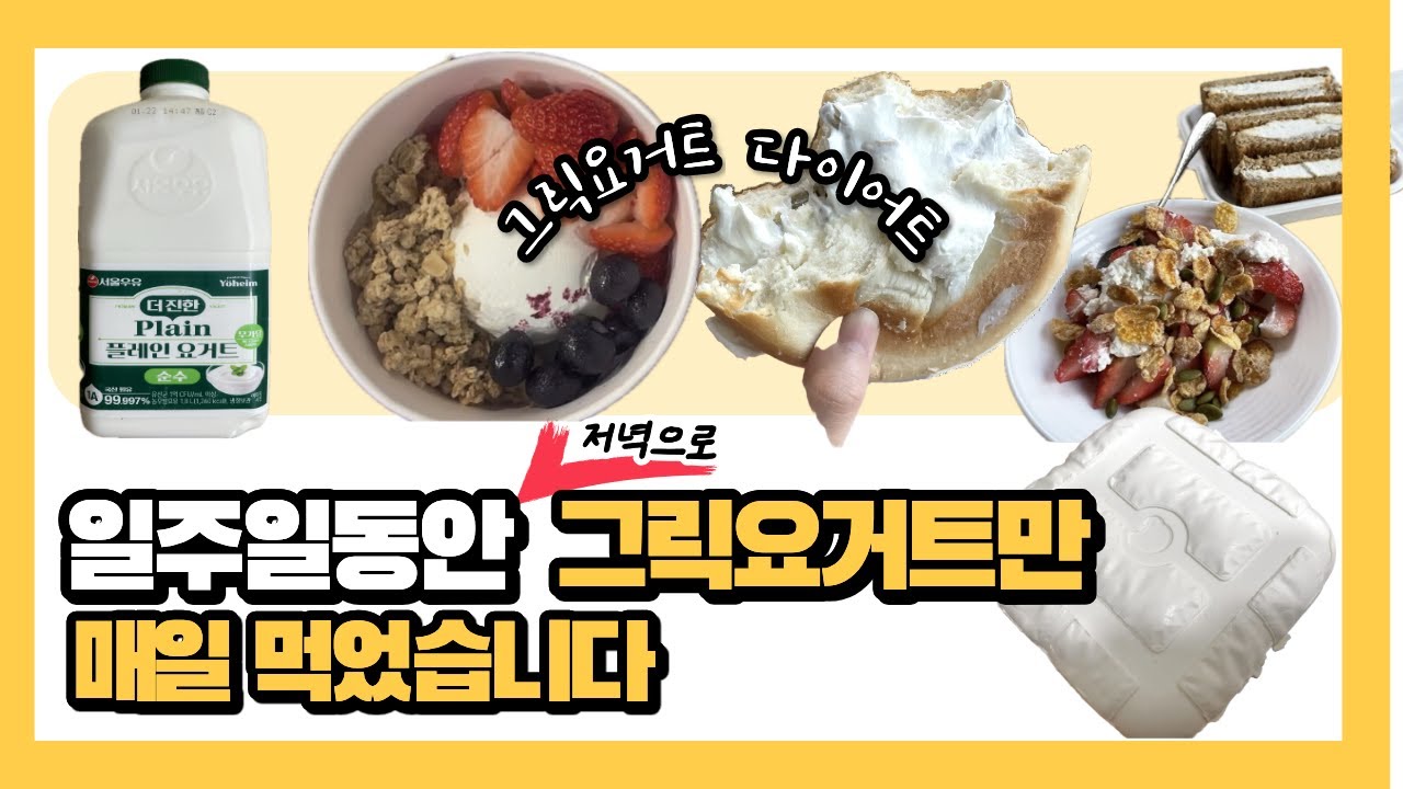 그릭요거트 다이어트 7일 후기｜매일 먹던 유산균 끊었습니다