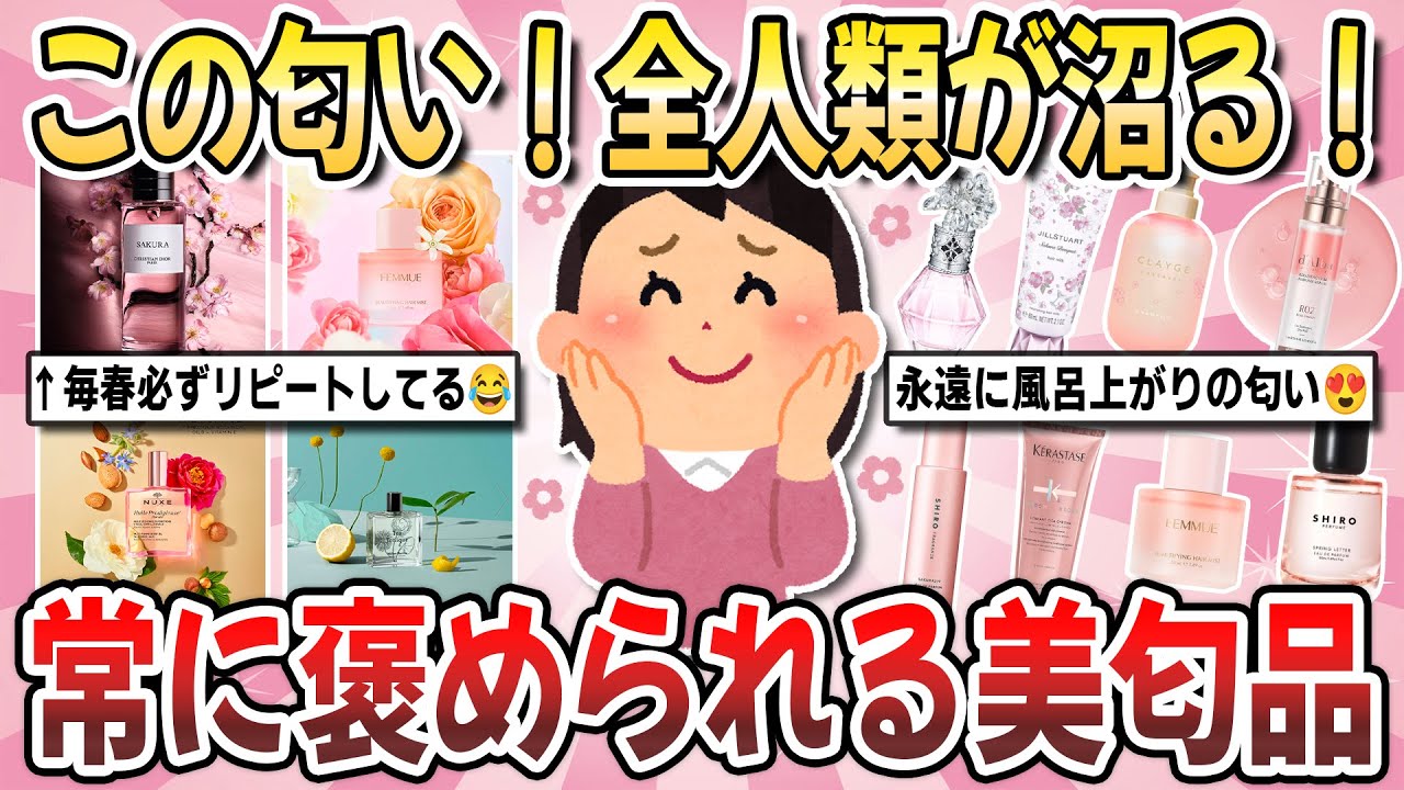 【有益】香りマニア必見！この春これで好印象！『いい匂いと褒められた香り』を教え合いませんか？【ガルちゃんまとめ】