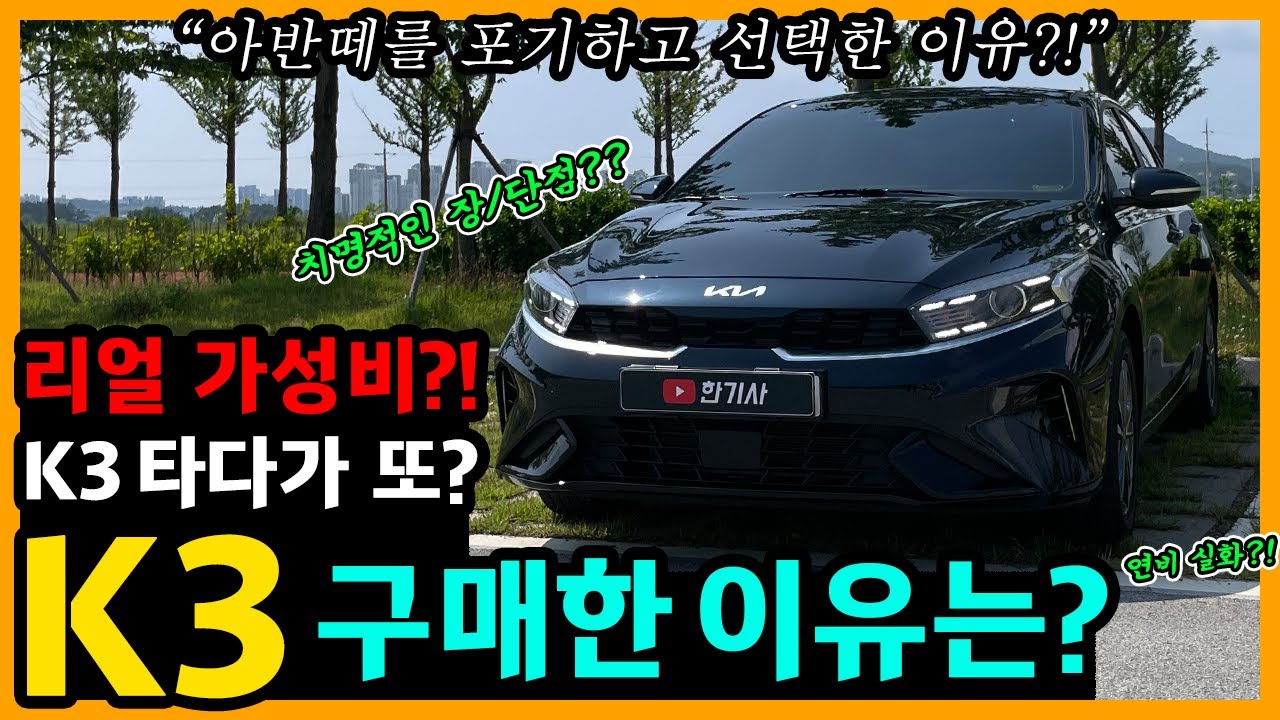 더 뉴 K3 10,600km타고 느낀 장단점은? [차주인터뷰]