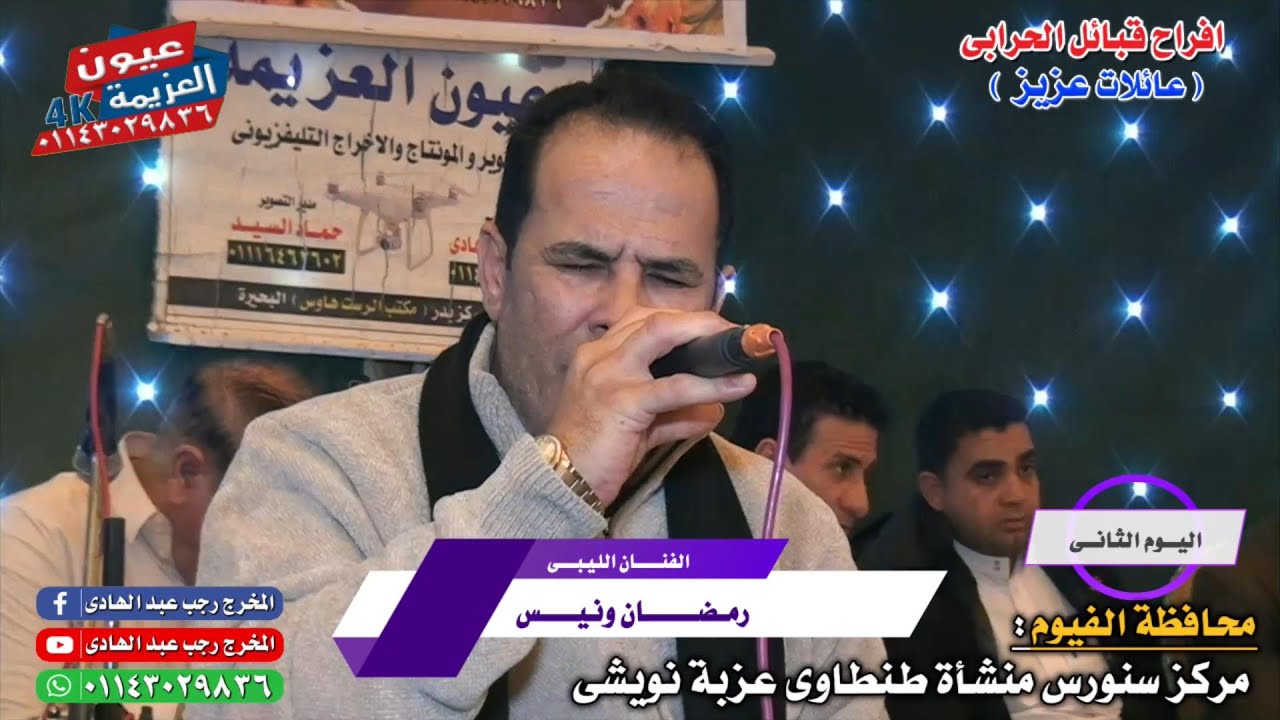 الفنان الكبير رمضان بو مطرف اول فقرات حفل  حرابى عيت عزيز #بالفيوم  مركز سنورس