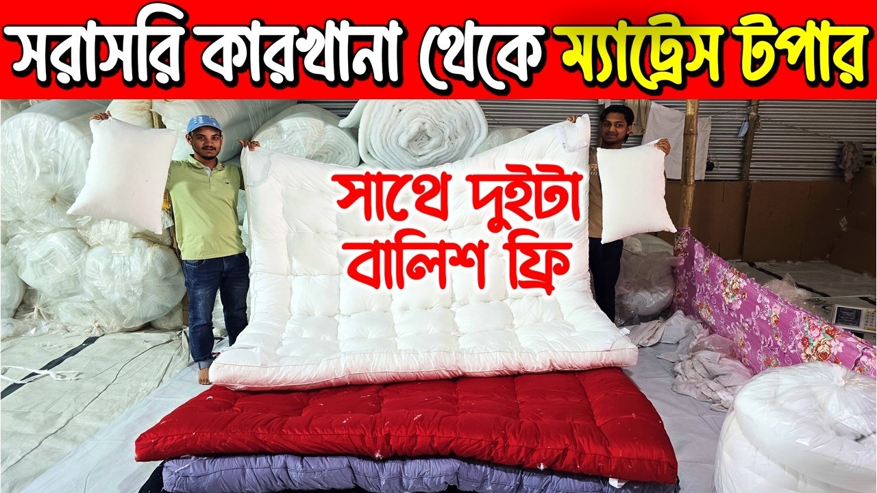 কারখানা থেকে ম্যাট্রেস টপার কিনুন😍| Mattress Topper Price in Bangladesh 2026/Topper price in BD 2026