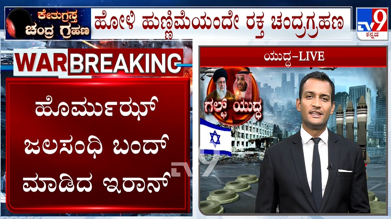 Lunar Eclipse & Iran Israel War: ಚಂದ್ರಗ್ರಹಣ ಮತ್ತು ಯುದ್ಧ, ಈ ಎರಡು ಪ್ರಮುಖ ವಿದ್ಯಮಾನಗಳ ಕುರಿತು ಮಾಹಿತಿ!