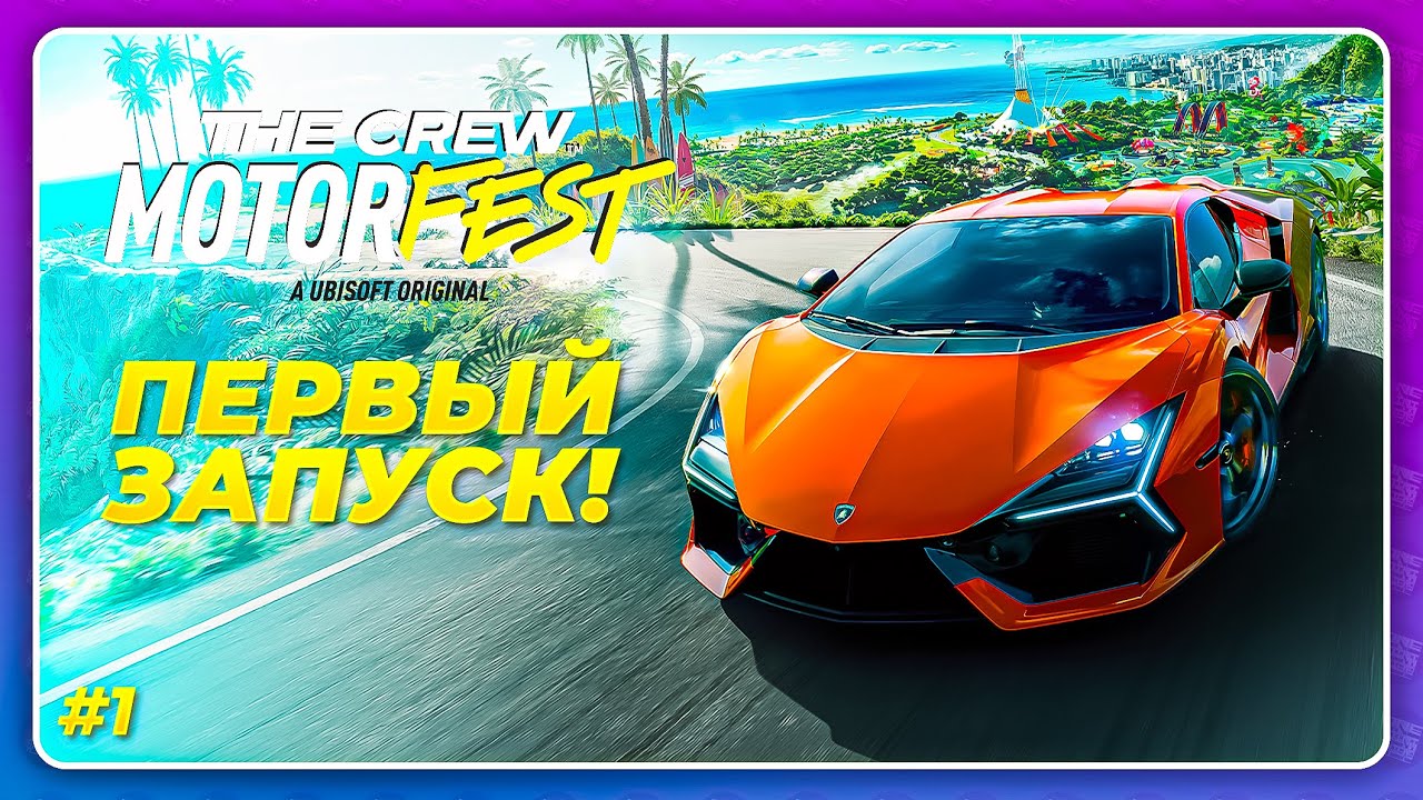 THE CREW 3 MOTORFEST (2023) - ПЕРВЫЙ ЗАПУСК! \ Начало прохождения игры