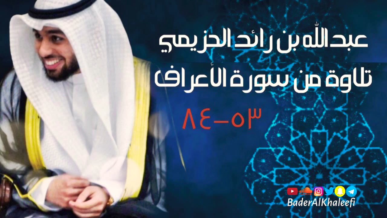 عبدالله بن رائد الحزيمي | تلاوة ما تيسر من سورة الأعراف | رمضان ١٤٣٩هـ