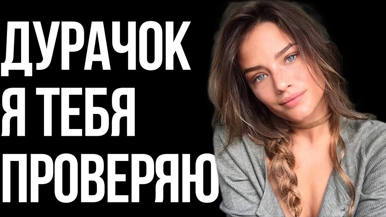 Секретные женские проверки. КАК ПРОЙТИ И ВЛЮБИТЬ?