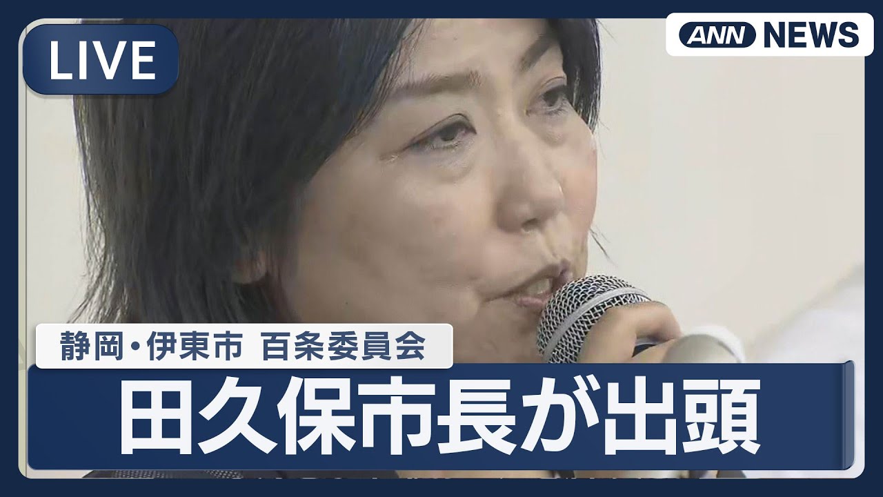 【ライブ】“学歴詐称疑惑”静岡・伊東市 百条委員会 田久保市長 出頭 