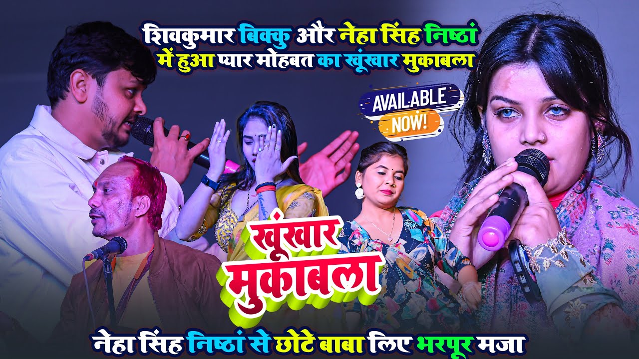 #Shivkumar Bikku और #Neha Singh Nishta में हुआ प्यार मोहबत का खूंखार मुकाबला ~ पालीगंज स्टेज शो
