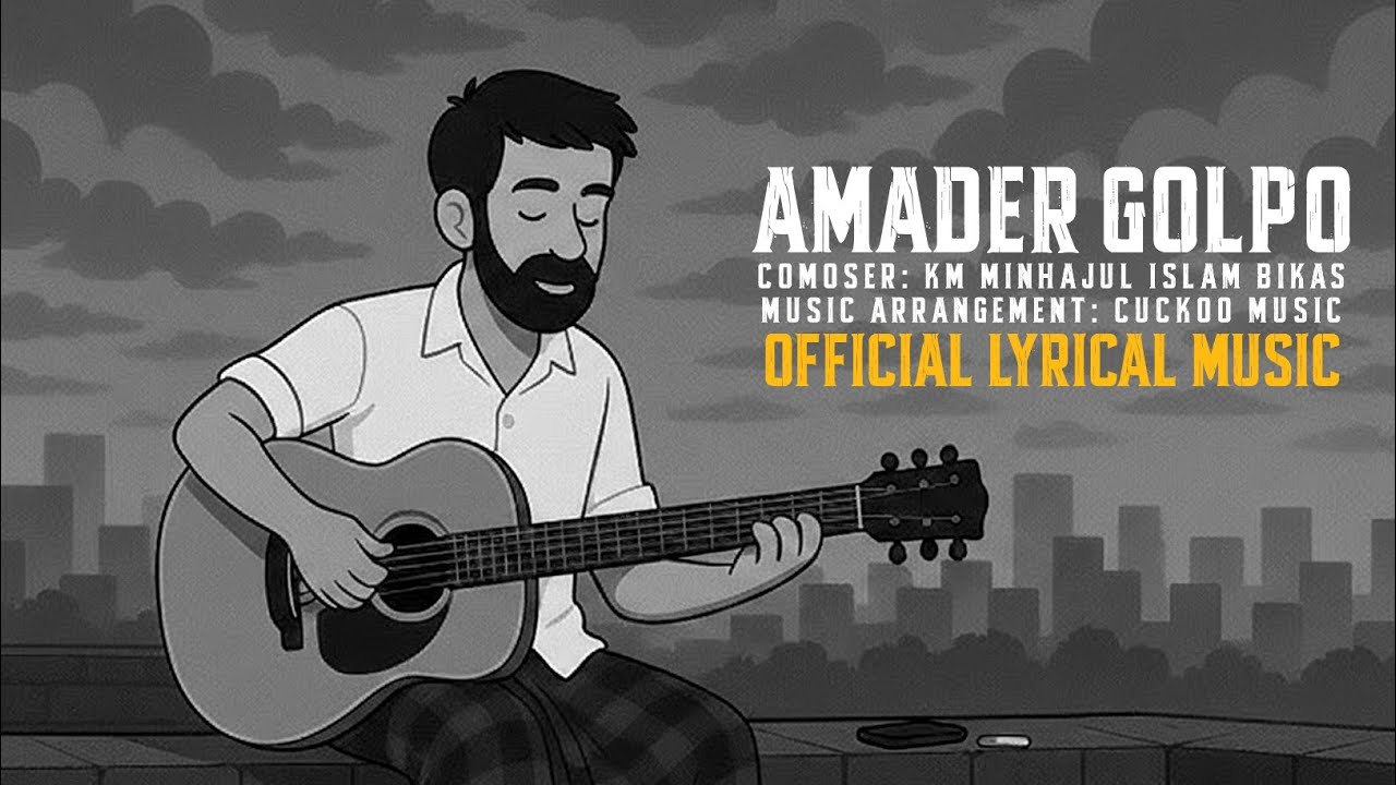 Amader Golpo | আমাদের গল্প | New Bangla Music | Lofi Songs | Cuckoo Music