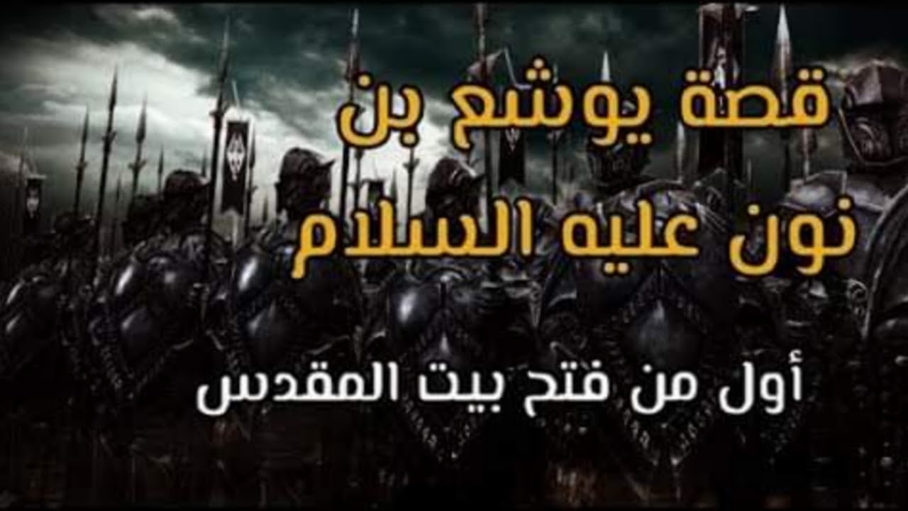 قصة النبي يوشع بن نون عليه السلام | أول من فتح بيت المقدس | قصص الأنبياء
