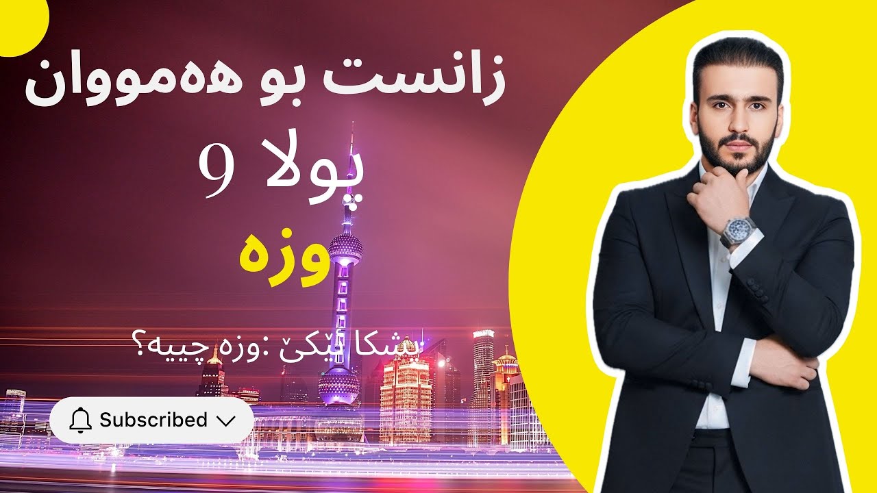 زانست پولا ٩ - وزه‌ -  وزه‌ چييه‌؟