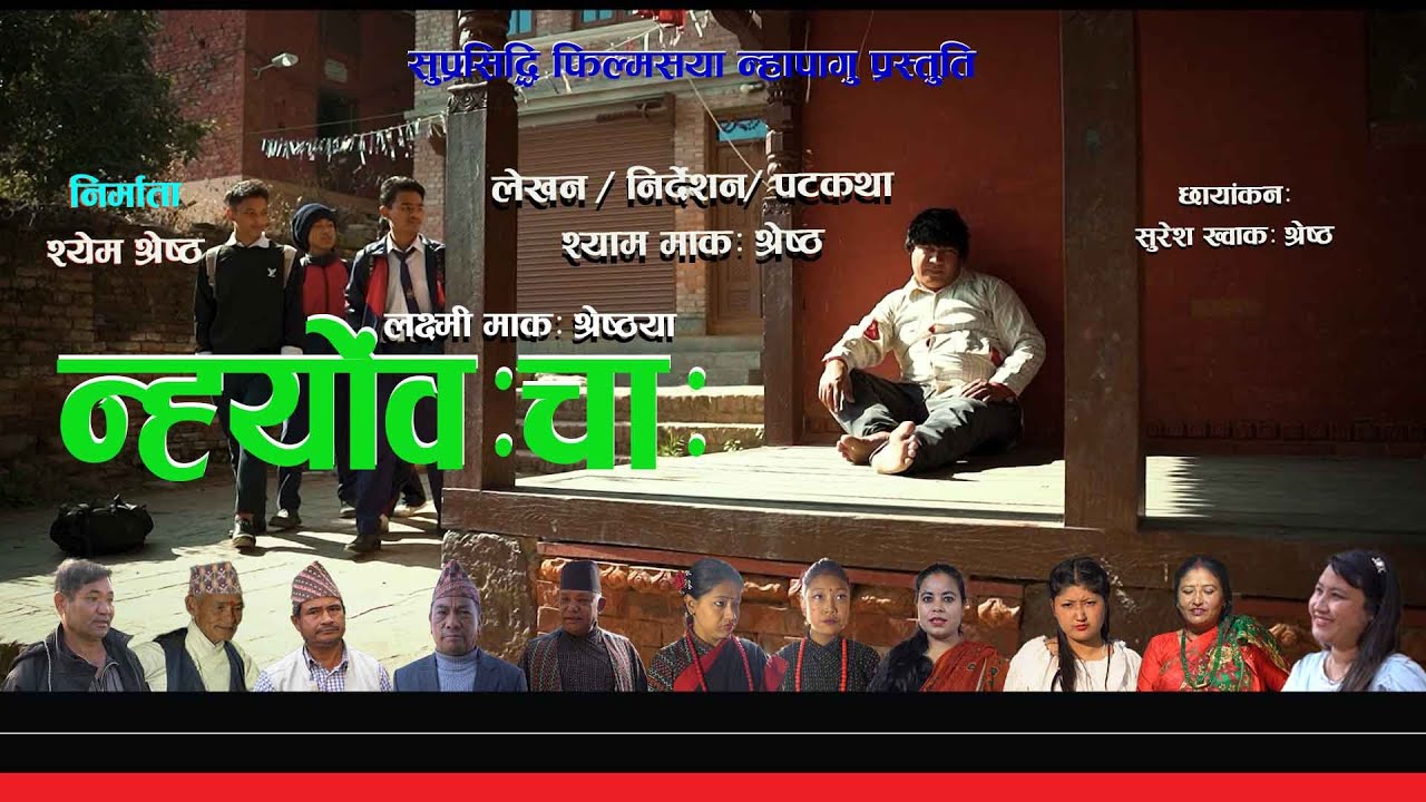 न्ह्याेवचाः नेपालभाषा या चिहाकःगु संकिपाः / Nhewo Cha final / Newa Short movie