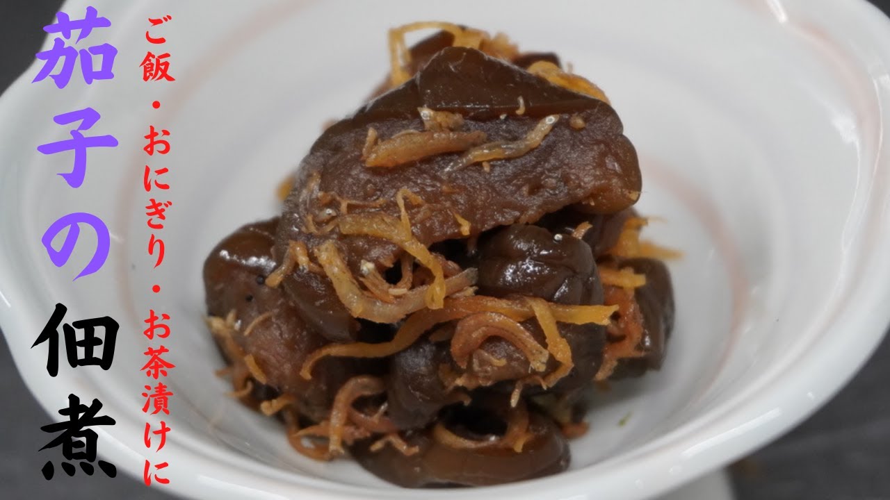 茄子の佃煮！自家製とは思えない美味しさの佃煮の作り方！白いご飯が止まらない、危険な一品！要注意！