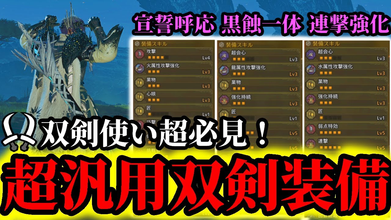 【双剣装備】双剣装備はこれでOK‼️超汎用型の最強双剣装備を武器シリーズスキル毎に紹介‼️【モンハンワイルズ】