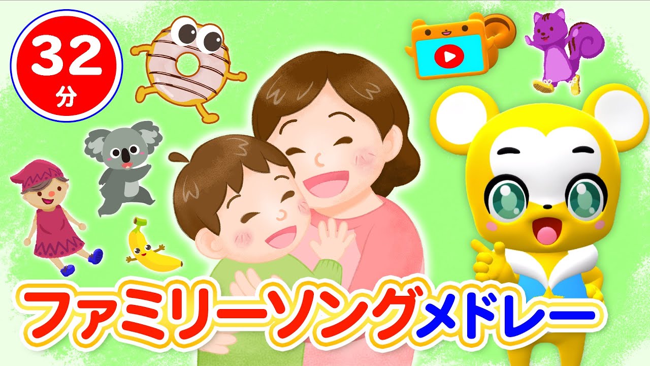【32分連続】ファミリーソングメドレー★いとまきのうた、すうじのうた、しあわせならてをたたこう、てをたたきましょう、とんとんとんとんひげじいさん童謡・手遊び等全16曲