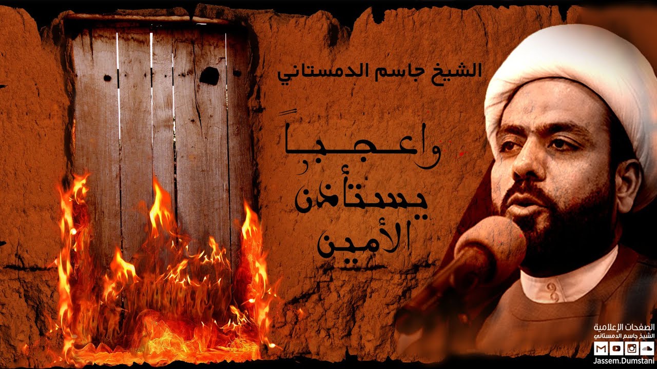 واعجباً يستأذن الأمين - الشيخ جاسم الدمستاني