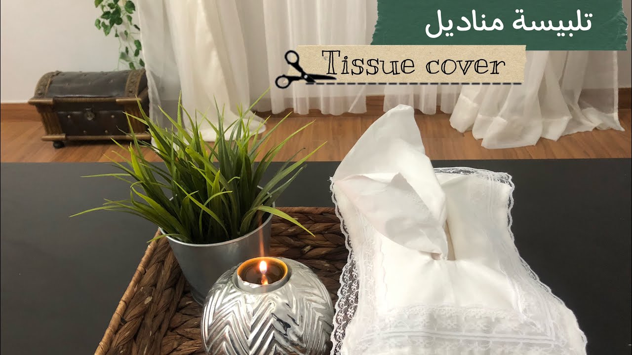 ( تلبيسة مناديل ) tissue cover 🌬