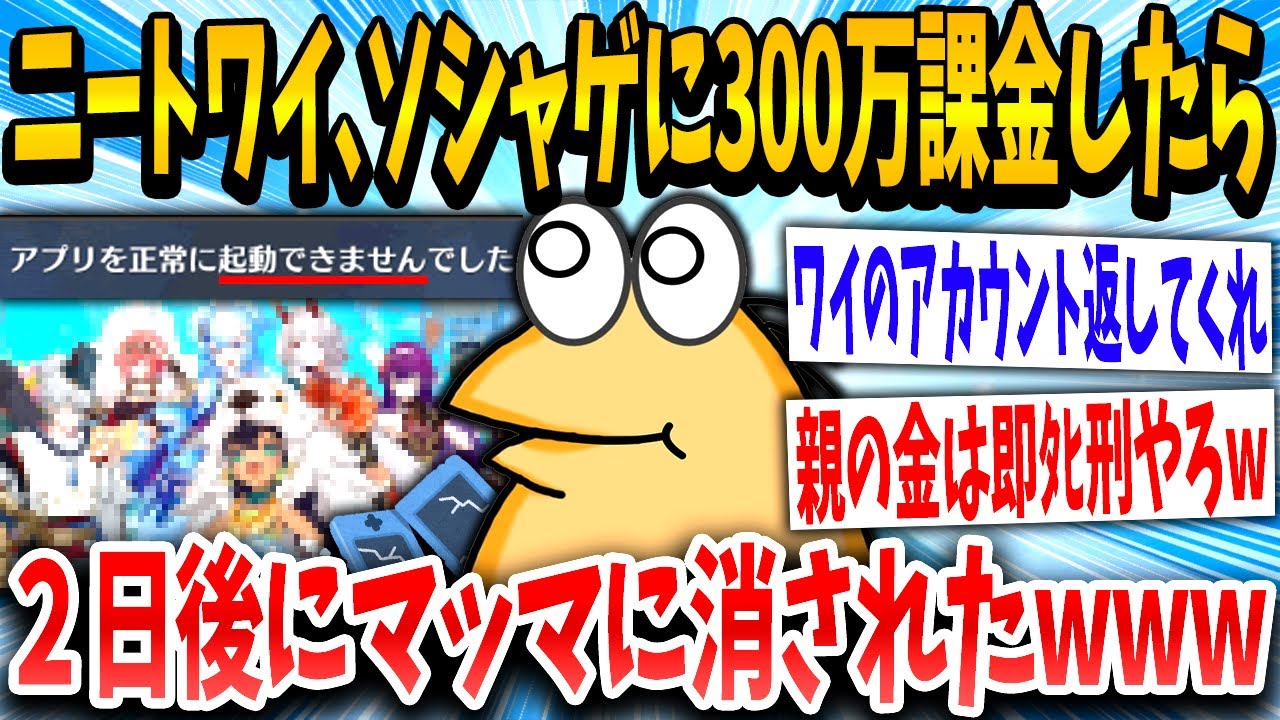 【2ch面白いスレ】「よしっ課金したったで！」マッマ「なにこれ？全削除」→ソシャゲに課金したニートの末路www【ゆっくり解説】