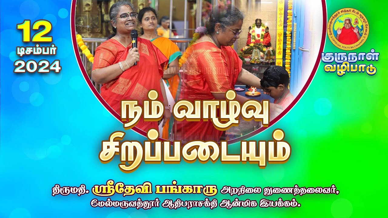 நம் வாழ்வு சிறப்படையும் - திருமதி. ஸ்ரீதேவி பங்காரு அறநிலை துணைத்தலைவர் || 12-12-24 குருவழிபாடு