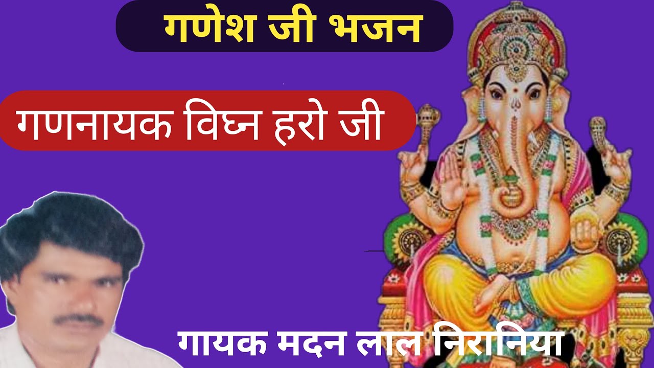 Gannayak vidhan haro ji !! गणनायक विघ्न हरो जी !! मदन लाल निरानिया