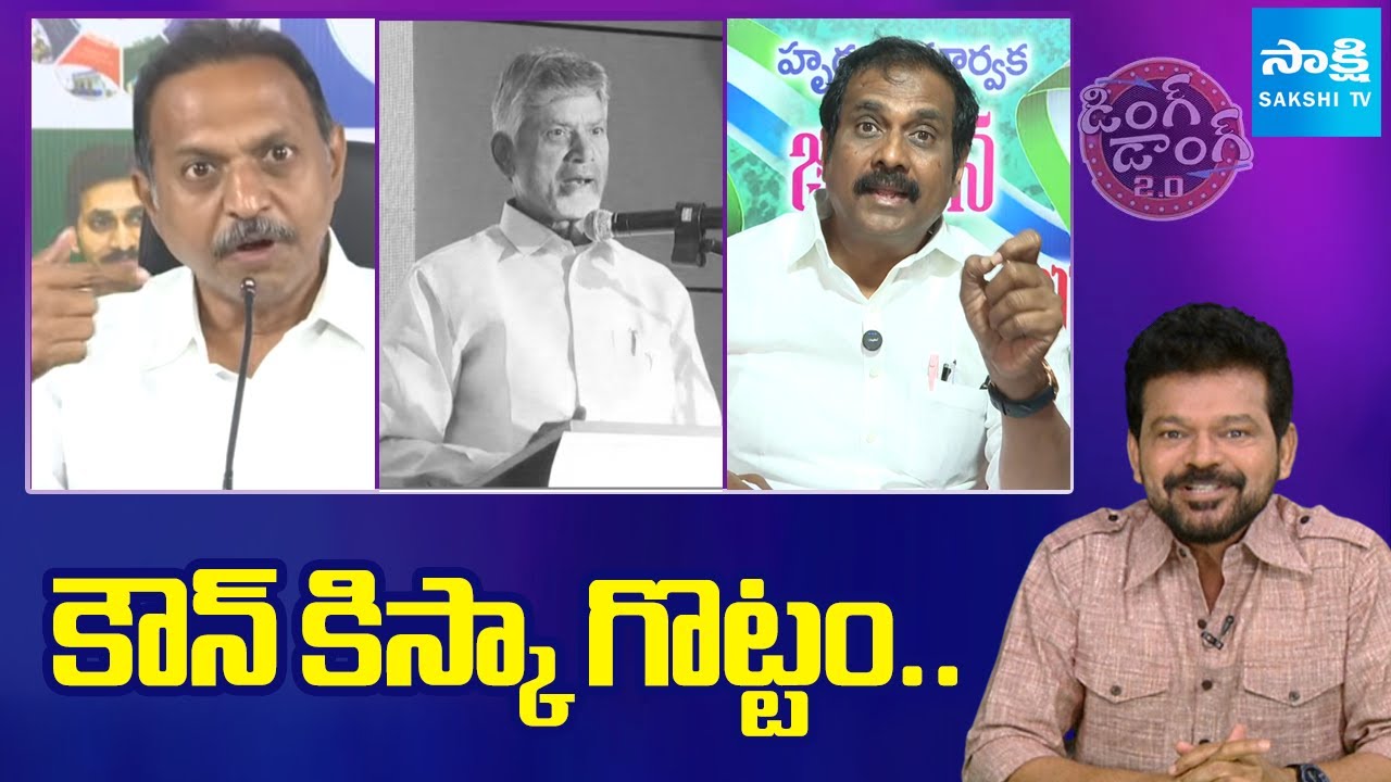 Ding Dong 2.o - Political Satires & Comic Show | YS Jagan | Chandrababu | 24-01-2026 | Sakshi TV
