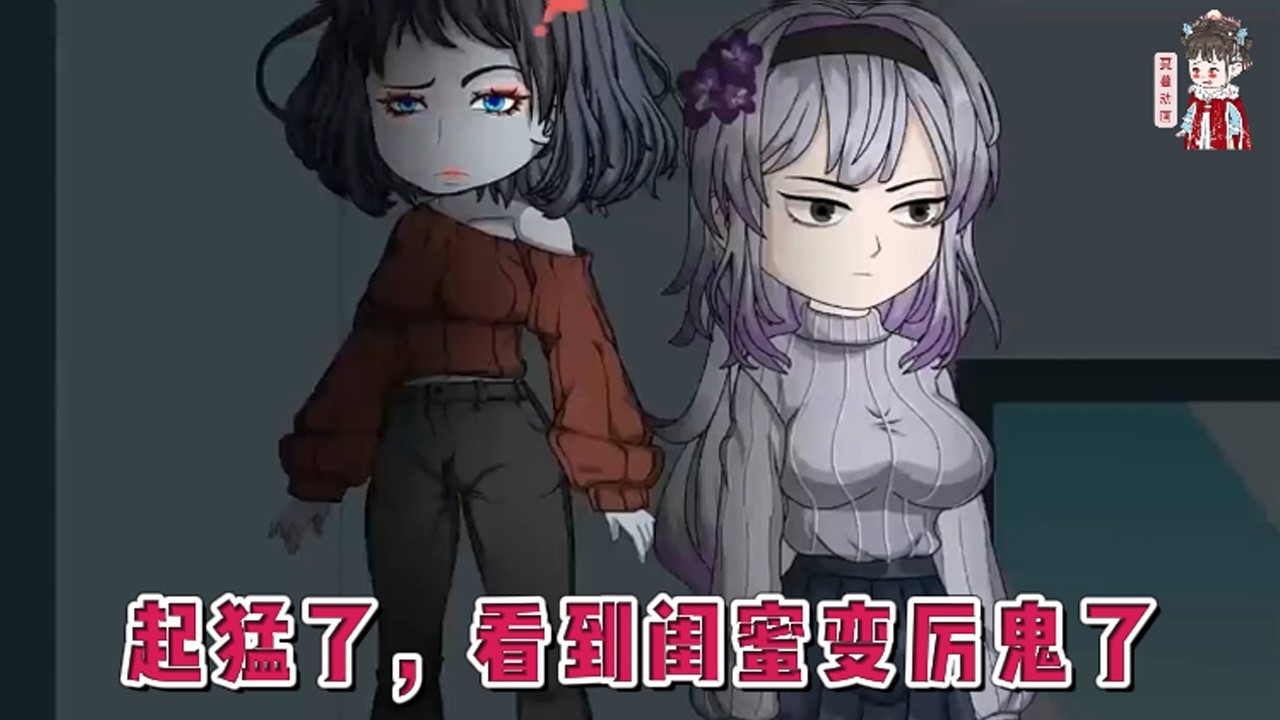 💕现代动画【起猛了，看到闺蜜变厉鬼了】一觉醒来，发现自己闺蜜噶了，变成没有脑袋的厉鬼了。带闺蜜找渣男报仇，却半途蹦出个更厉害的厉鬼截胡。#蔓蔓动画