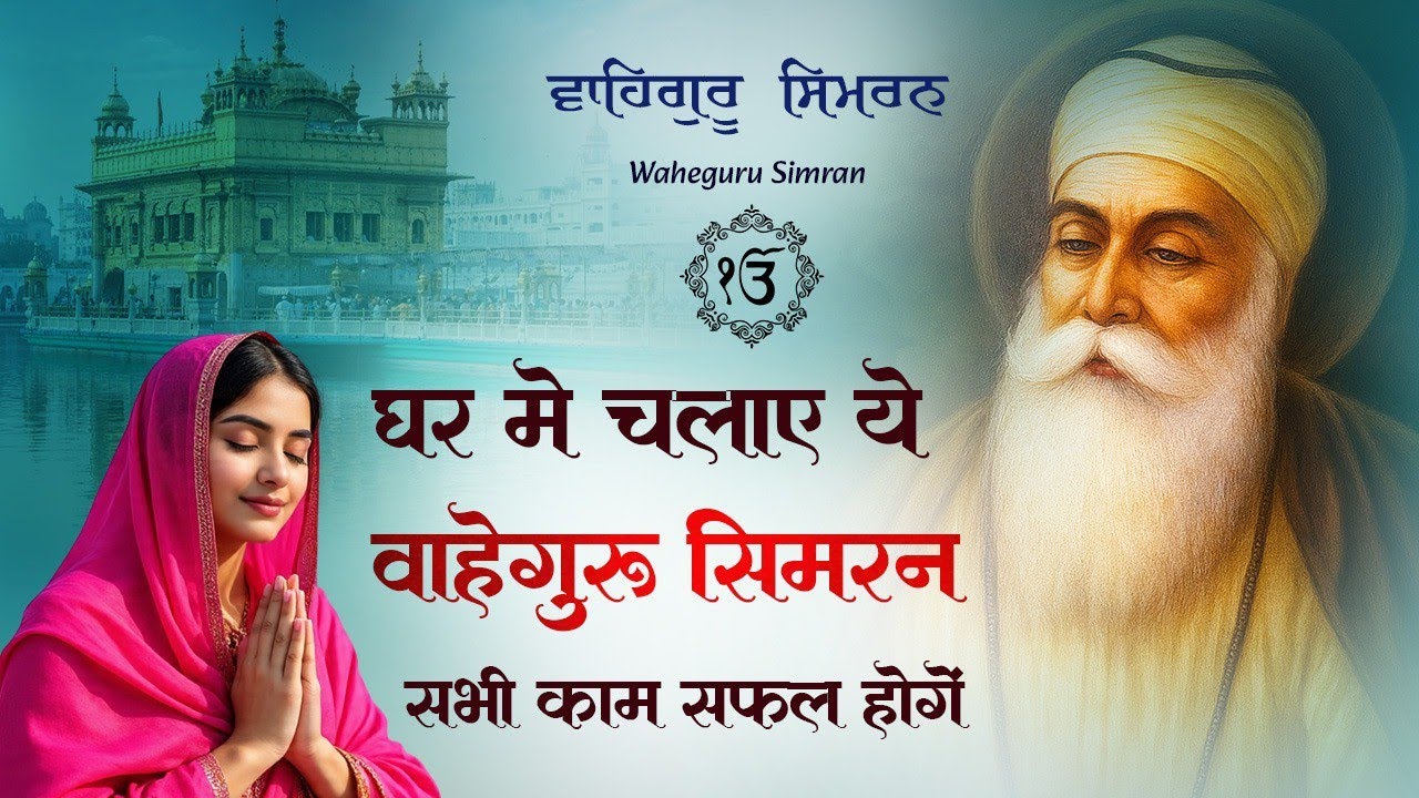 Waheguru Simran ~ ਵਾਹਿਗੁਰੂ ਸਿਮਰਨ ~ Best Relaxing Music #waheguru #relaxing #waheguruji #wmk