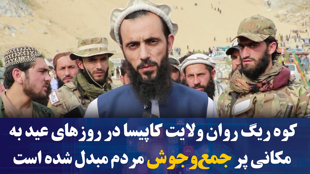 کوه ریگ روان ولایت کاپیسا در روزهای عید به مکانی پر جمع‌وجوش مردم مبدل شده است