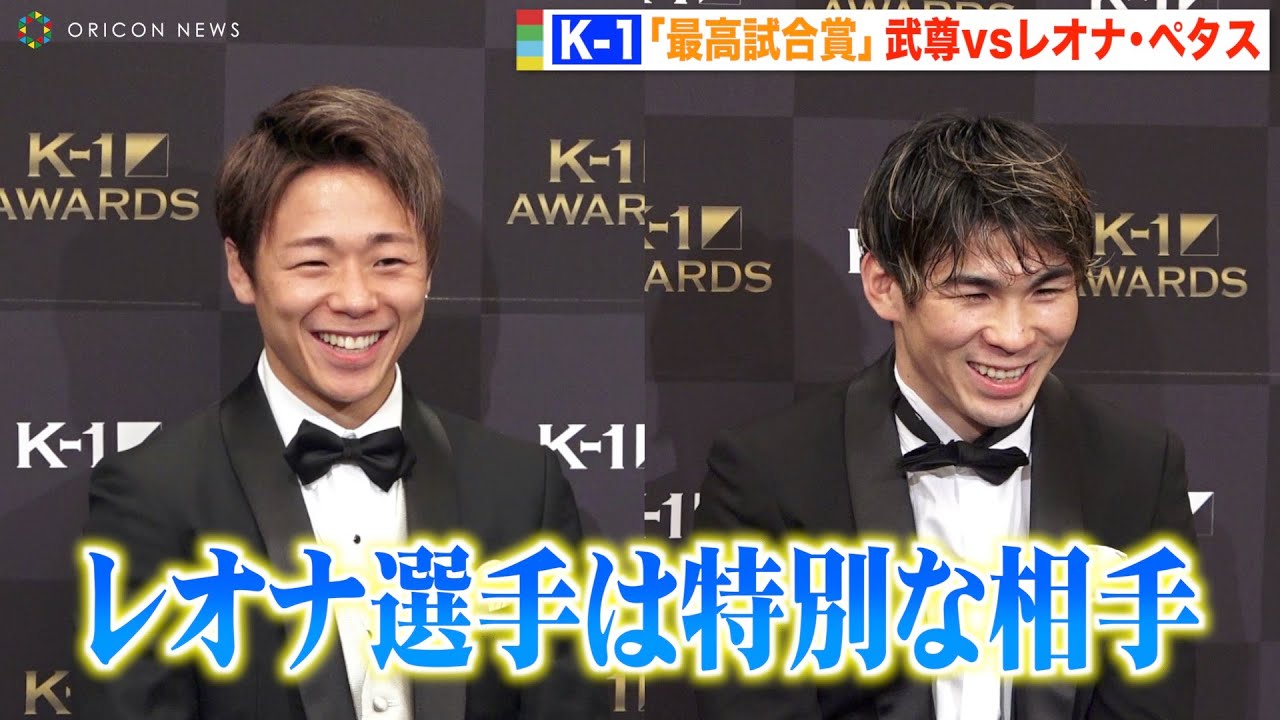 武尊、“最高試合賞”に選ばれレオナ・ペタスに感謝「特別な相手」 2人の微笑ましい場面も　『K-1 AWARDS 2021』表彰式