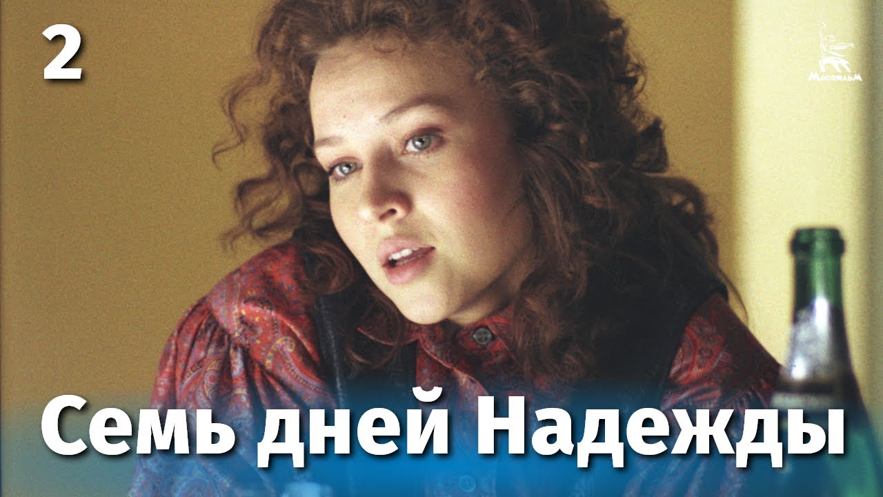 Семь дней Надежды 2 серия (драма, реж. Виталий Фетисов, 1988 г.)